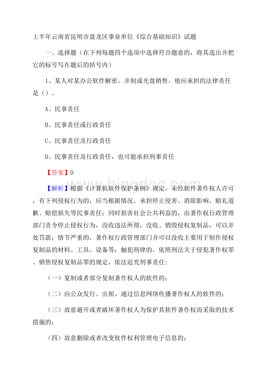 上半年云南省昆明市盘龙区事业单位《综合基础知识》试题Word格式文档下载.docx