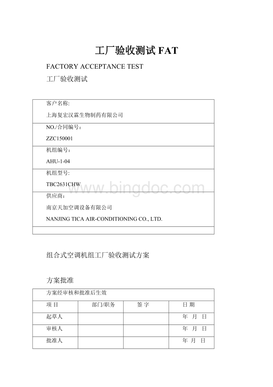 工厂验收测试FATWord文件下载.docx_第1页