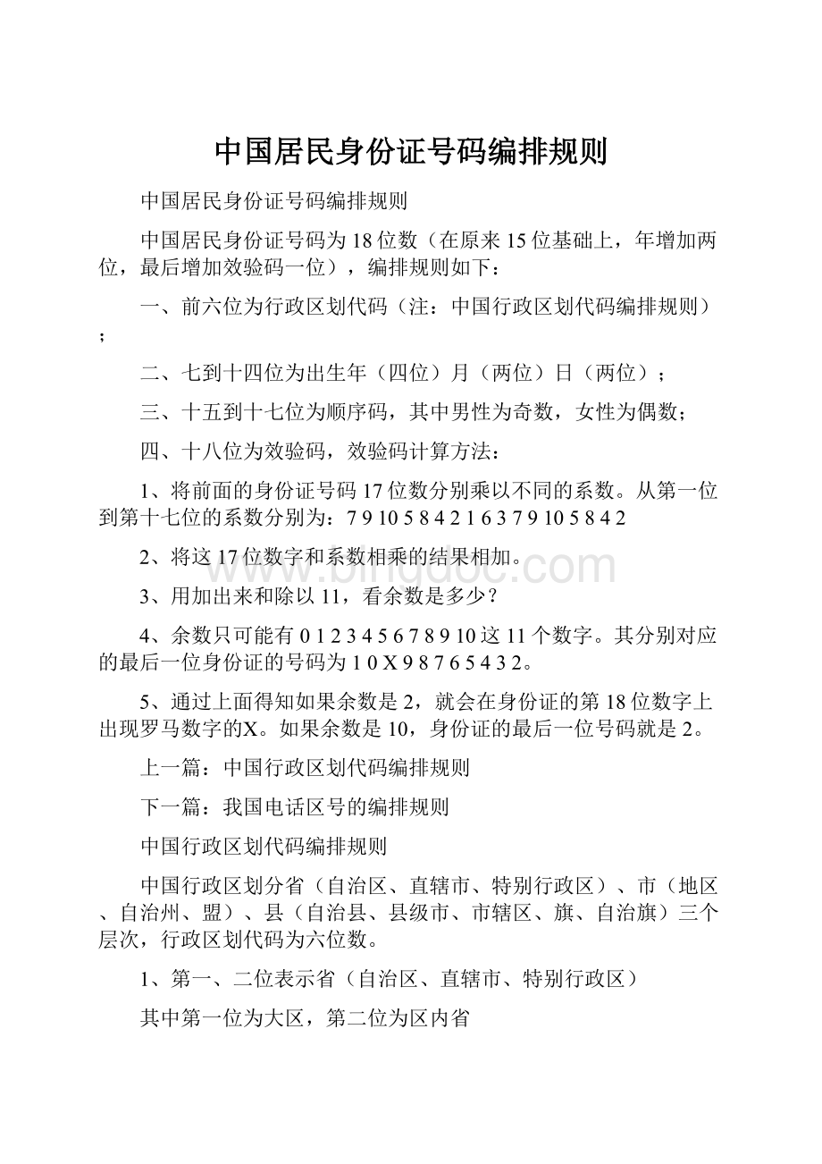 中国居民身份证号码编排规则.docx_第1页