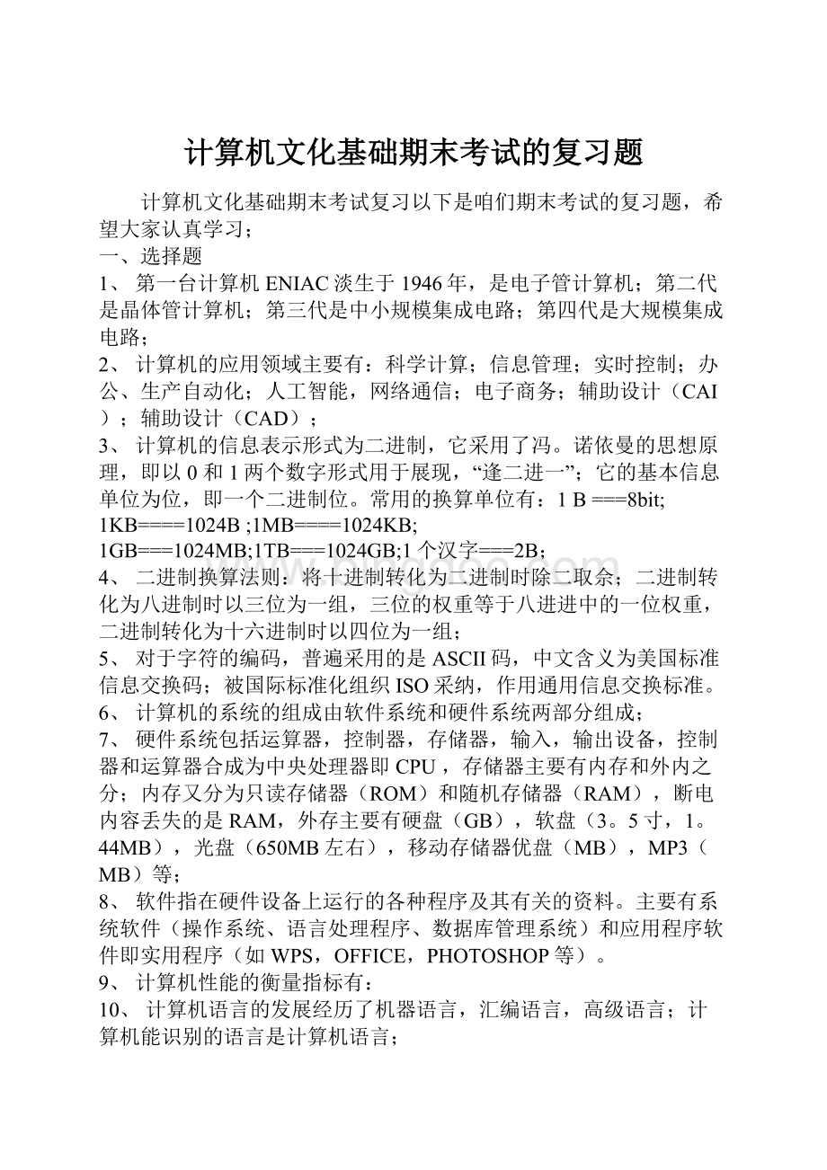 计算机文化基础期末考试的复习题.docx_第1页