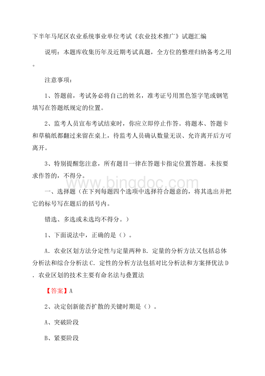 下半年马尾区农业系统事业单位考试《农业技术推广》试题汇编Word格式.docx