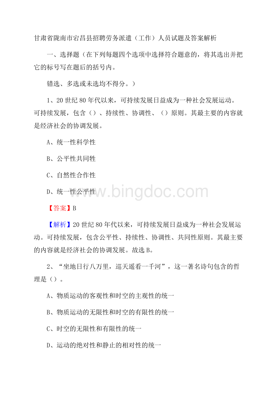 甘肃省陇南市宕昌县招聘劳务派遣(工作)人员试题及答案解析.docx_第1页