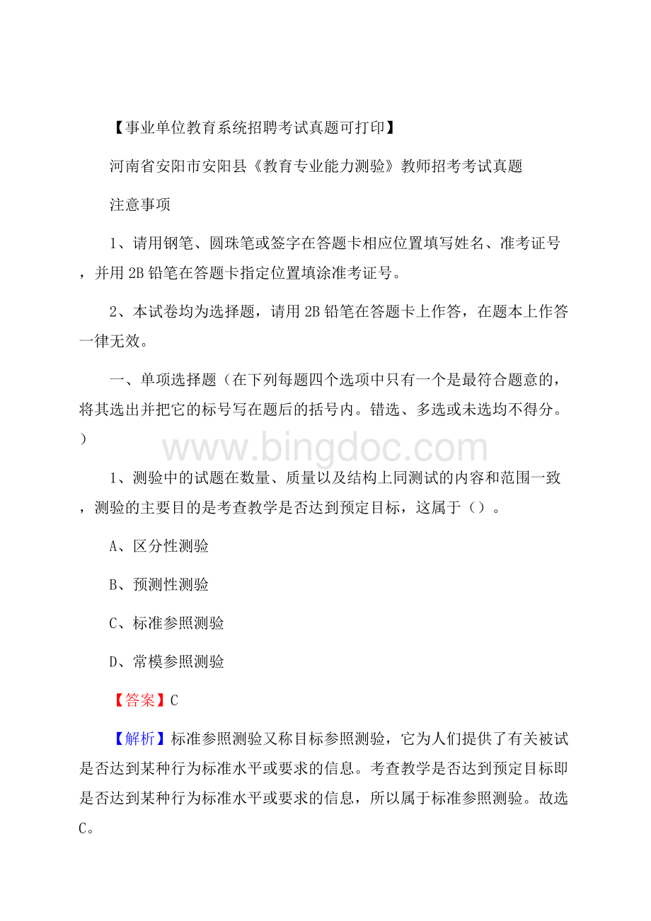 河南省安阳市安阳县《教育专业能力测验》教师招考考试真题.docx_第1页