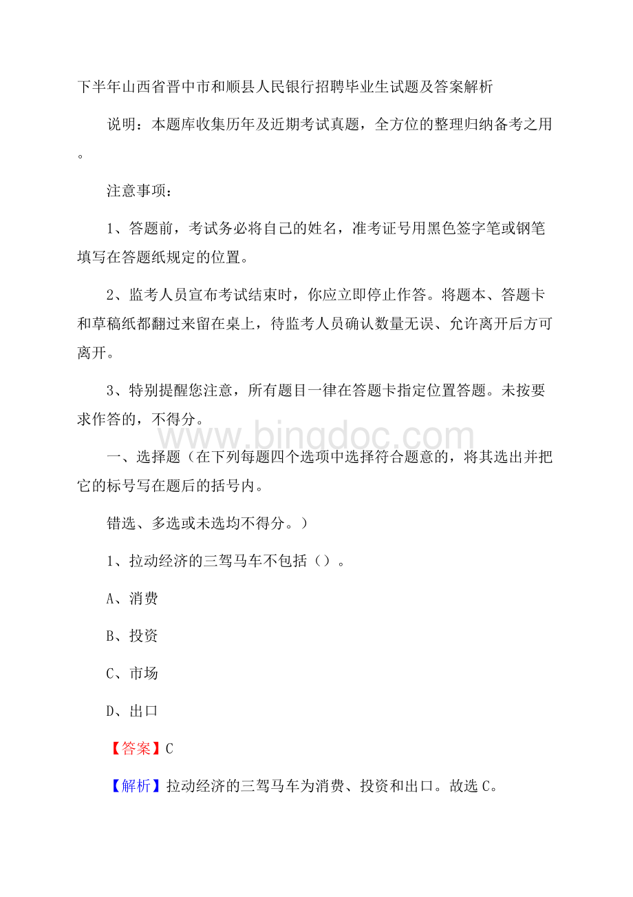 下半年山西省晋中市和顺县人民银行招聘毕业生试题及答案解析.docx_第1页