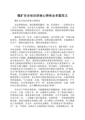 煤矿安全知识讲座心得体会多篇范文文档格式.docx