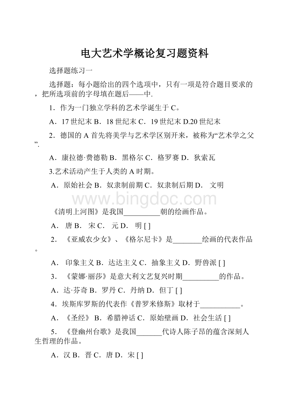 电大艺术学概论复习题资料Word格式文档下载.docx_第1页