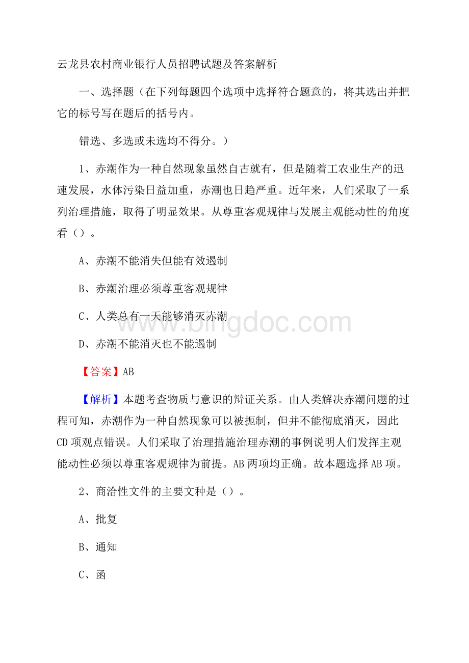 云龙县农村商业银行人员招聘试题及答案解析文档格式.docx