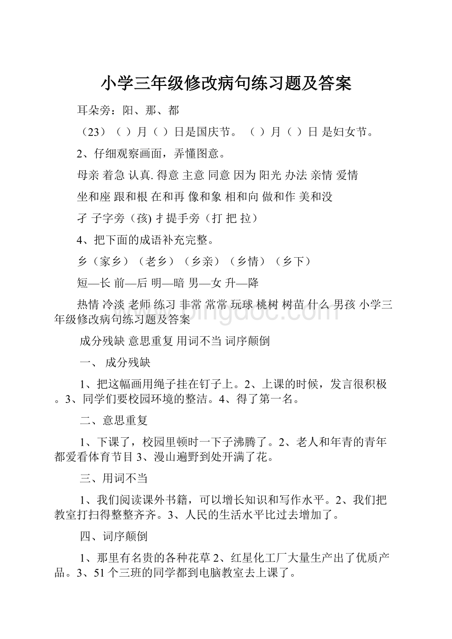 小学三年级修改病句练习题及答案.docx