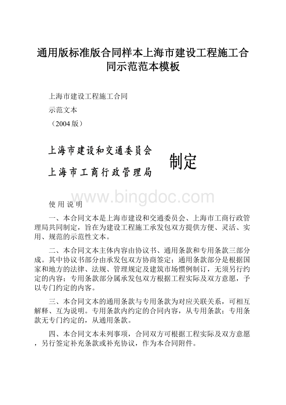 通用版标准版合同样本上海市建设工程施工合同示范范本模板文档格式.docx_第1页