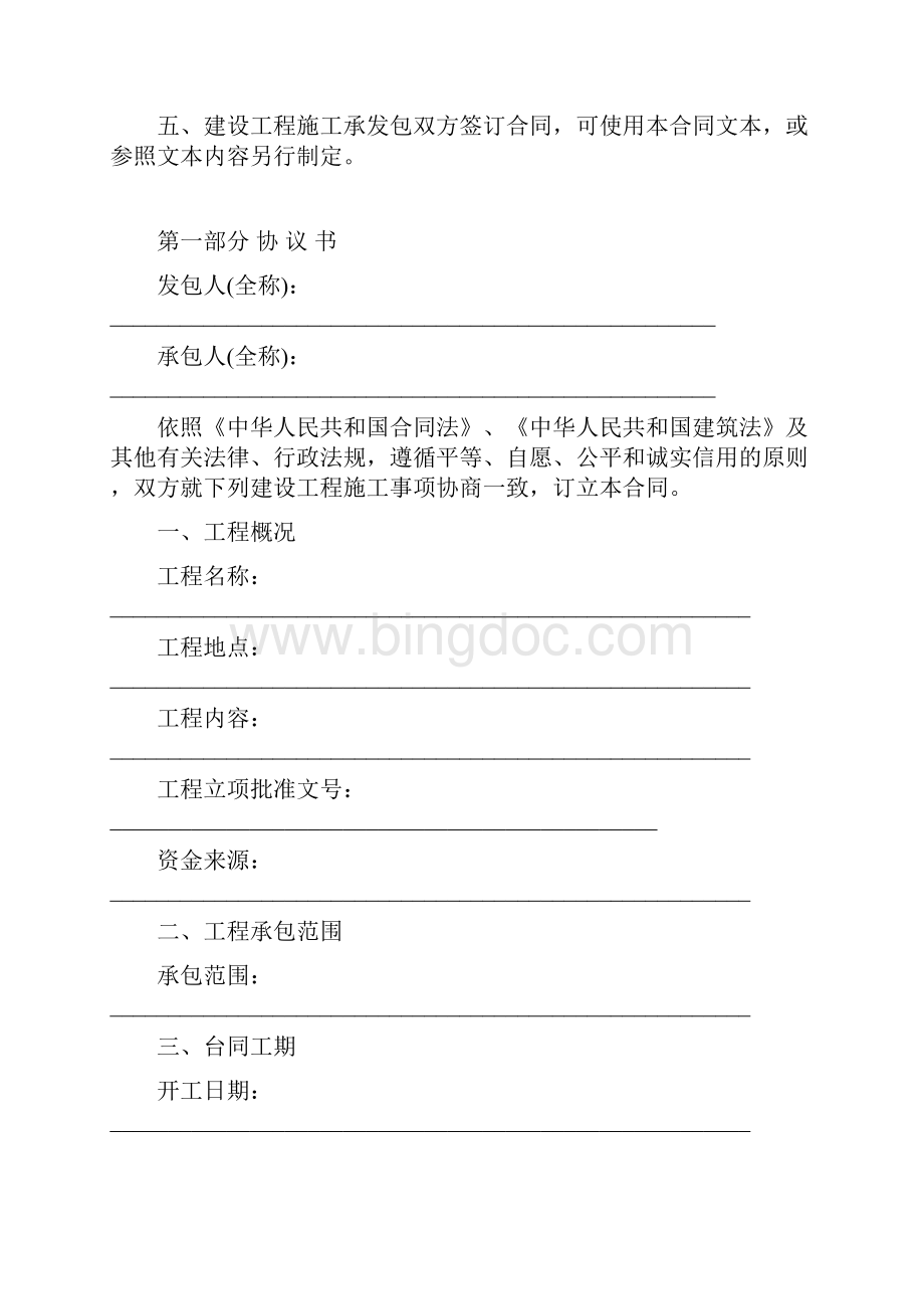 通用版标准版合同样本上海市建设工程施工合同示范范本模板文档格式.docx_第2页
