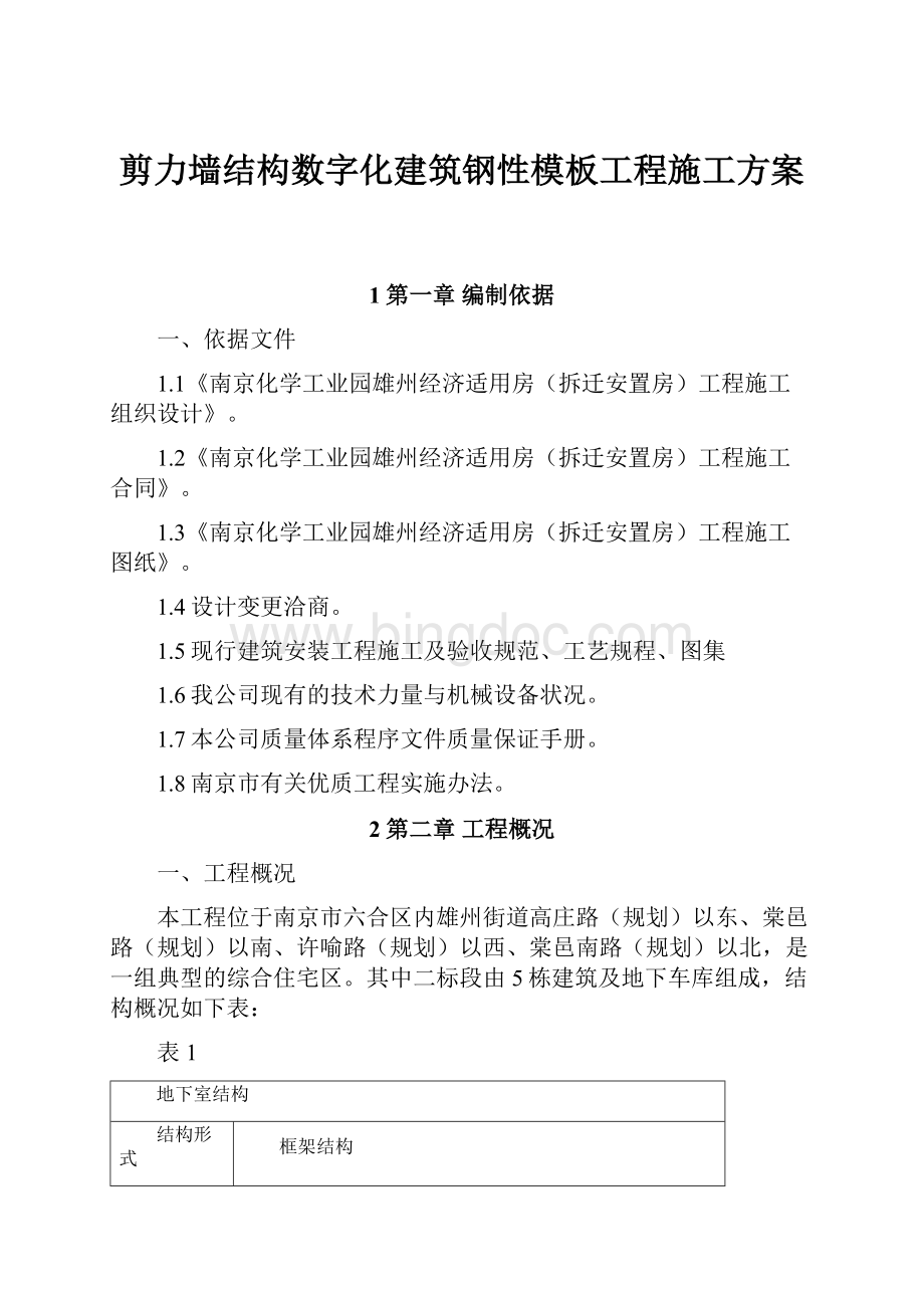 剪力墙结构数字化建筑钢性模板工程施工方案Word文档格式.docx_第1页