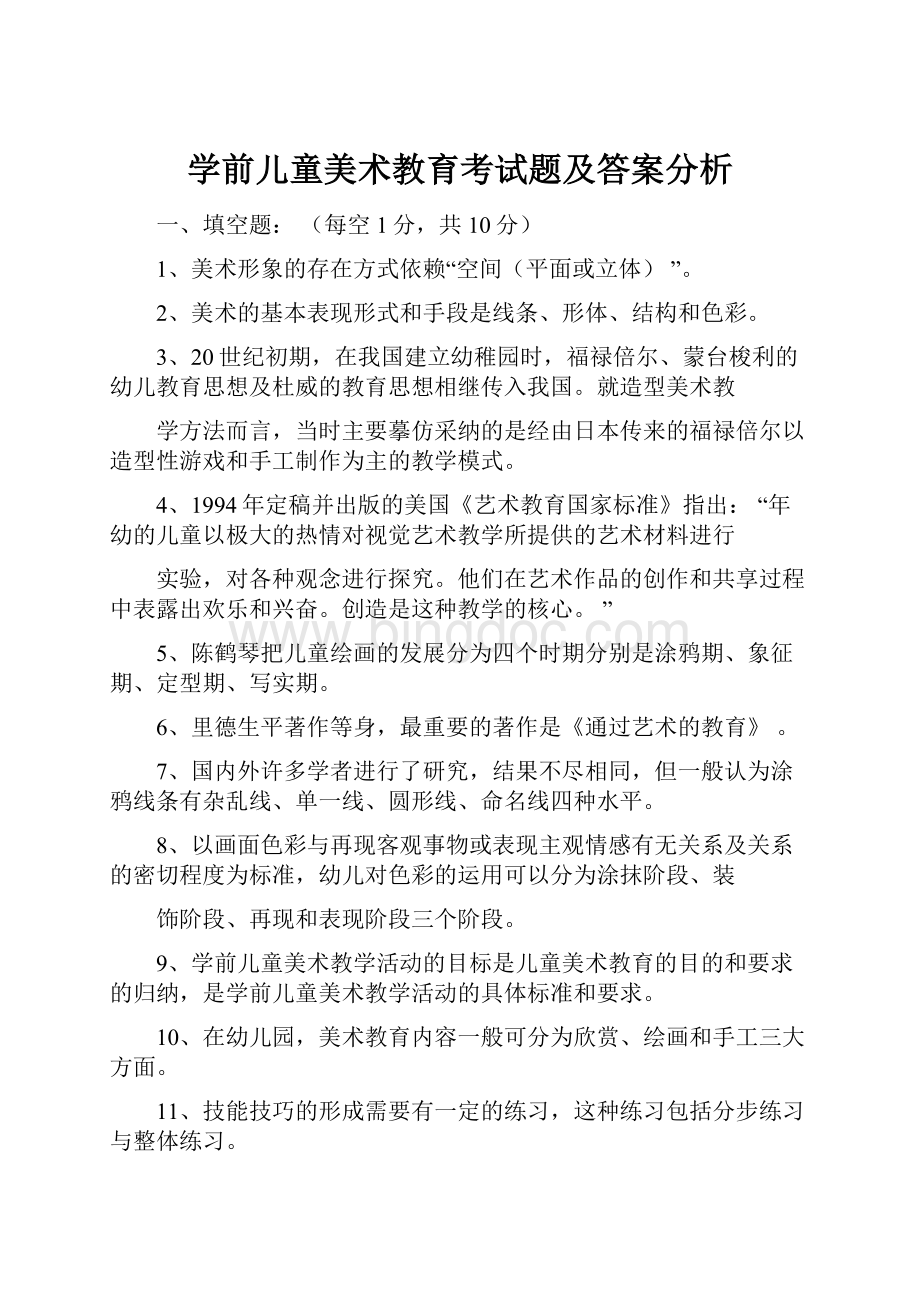 学前儿童美术教育考试题及答案分析Word下载.docx