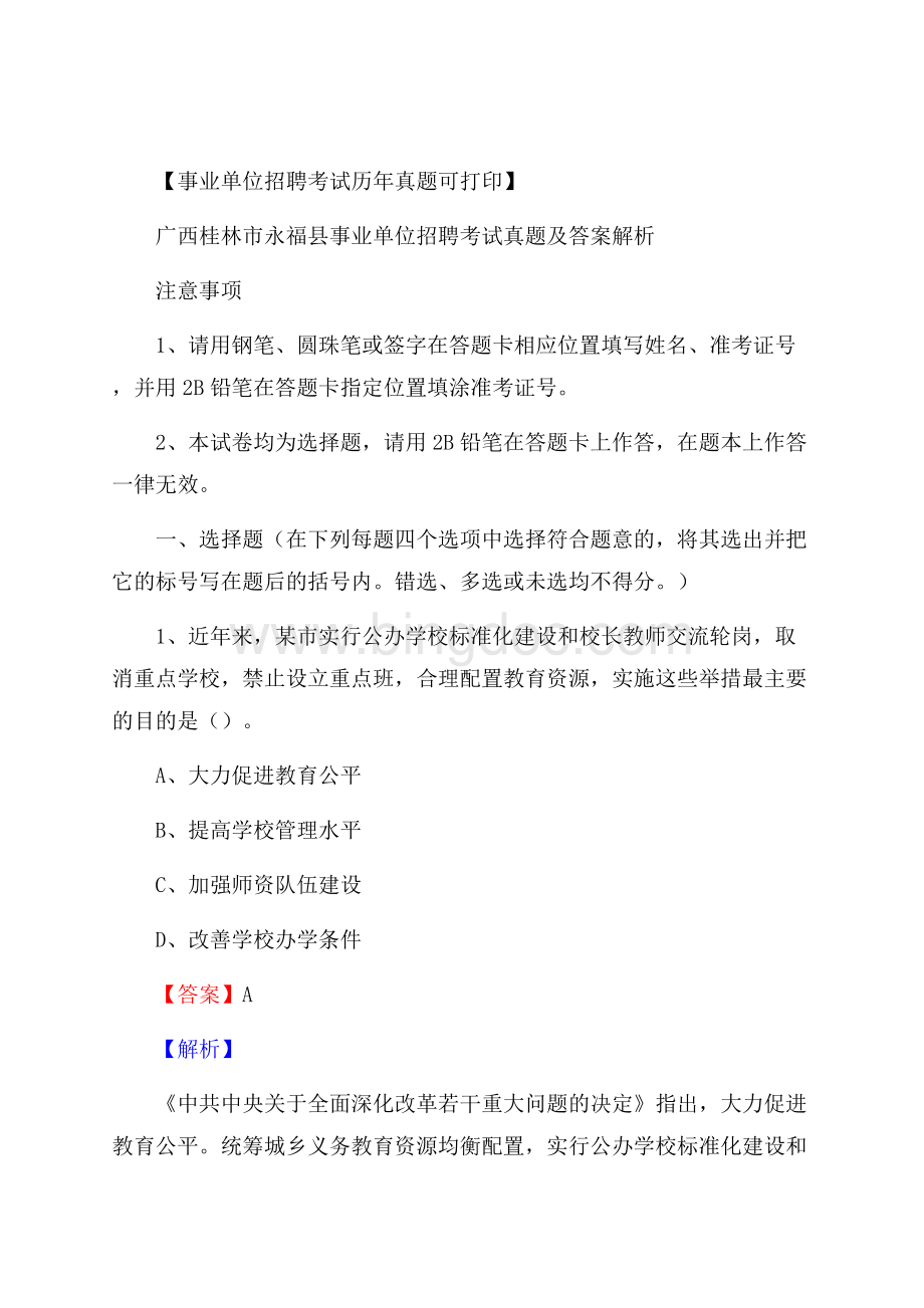 广西桂林市永福县事业单位招聘考试真题及答案.docx_第1页