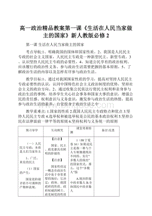 高一政治精品教案第一课《生活在人民当家做主的国家》新人教版必修2.docx