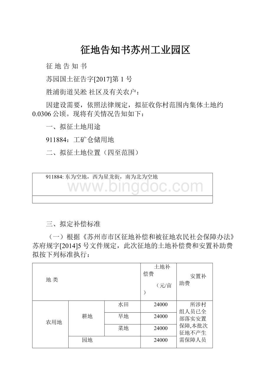 征地告知书苏州工业园区Word格式文档下载.docx