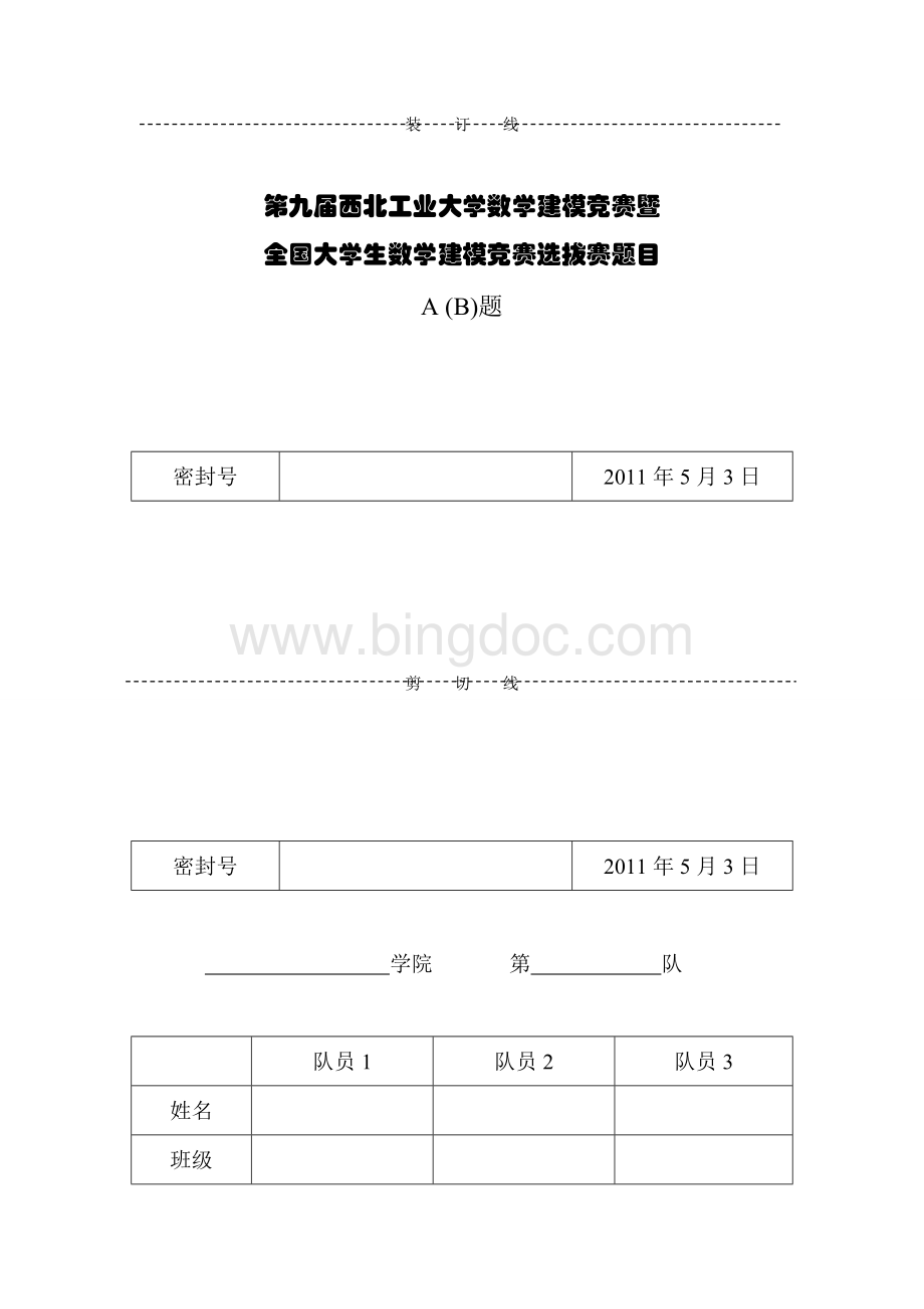 西工大数学建模论文Word文档格式.doc_第1页