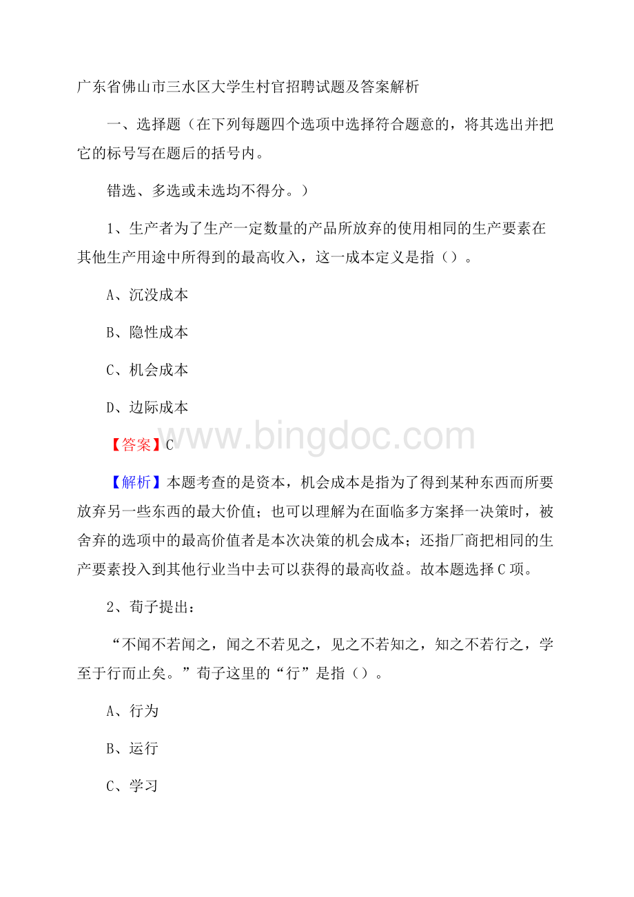 广东省佛山市三水区大学生村官招聘试题及答案解析.docx