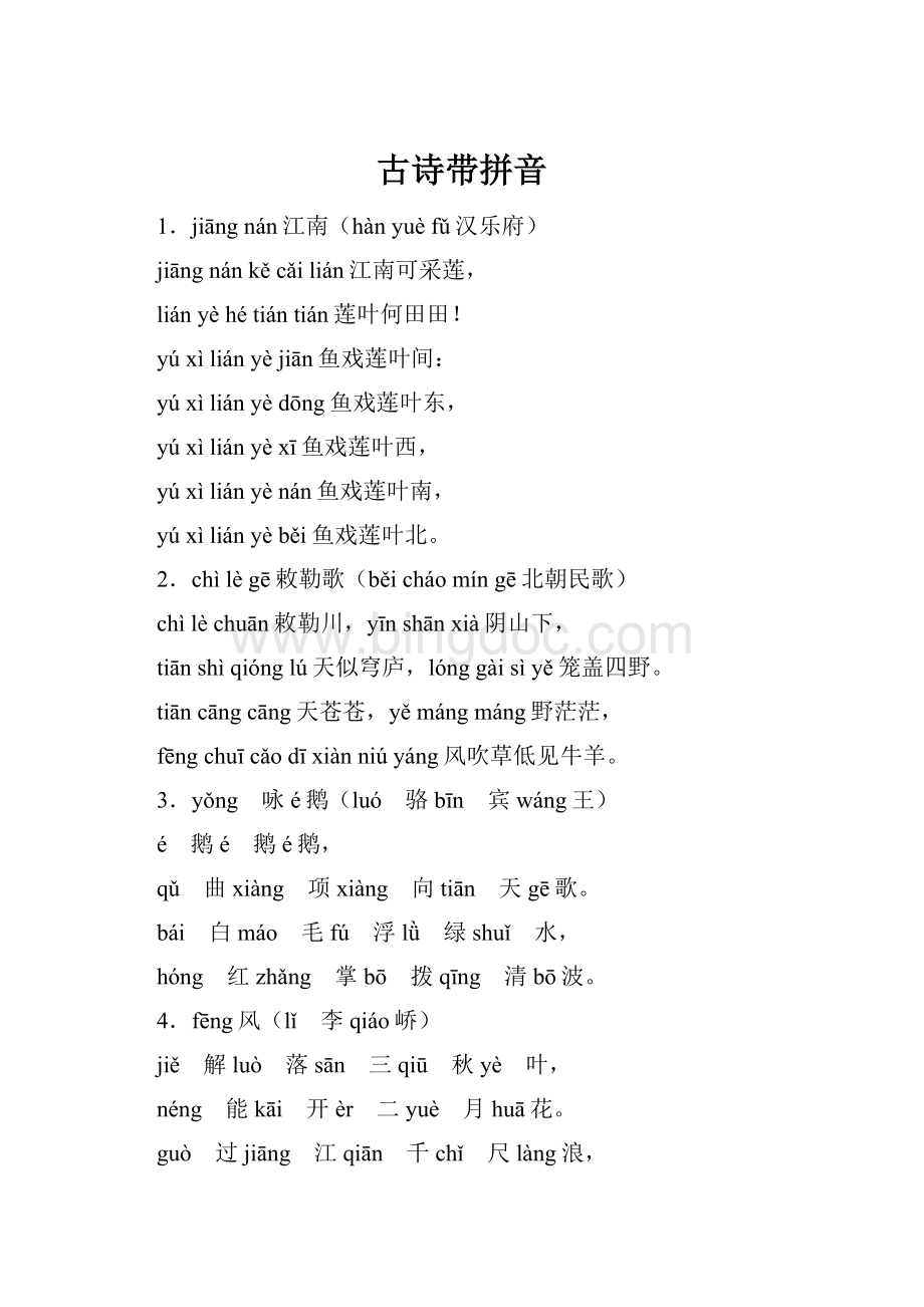 古诗带拼音Word文档格式.docx_第1页