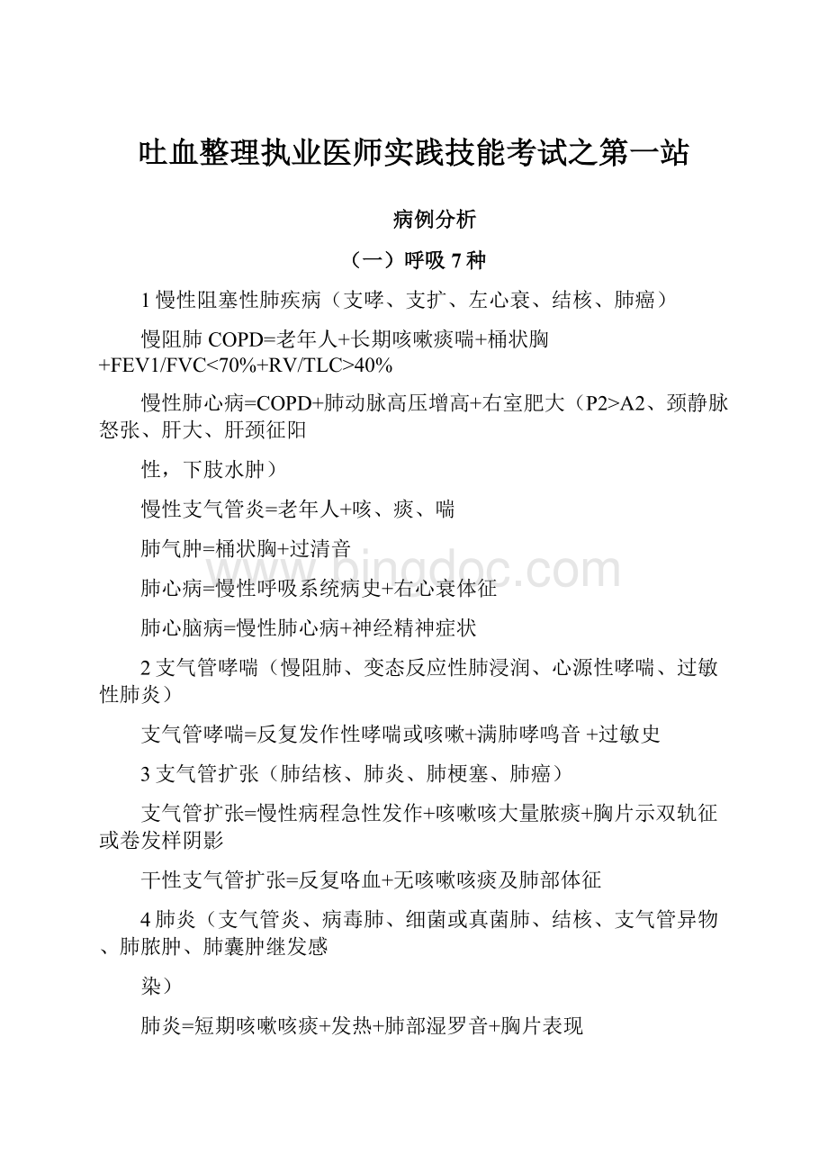 吐血整理执业医师实践技能考试之第一站.docx_第1页