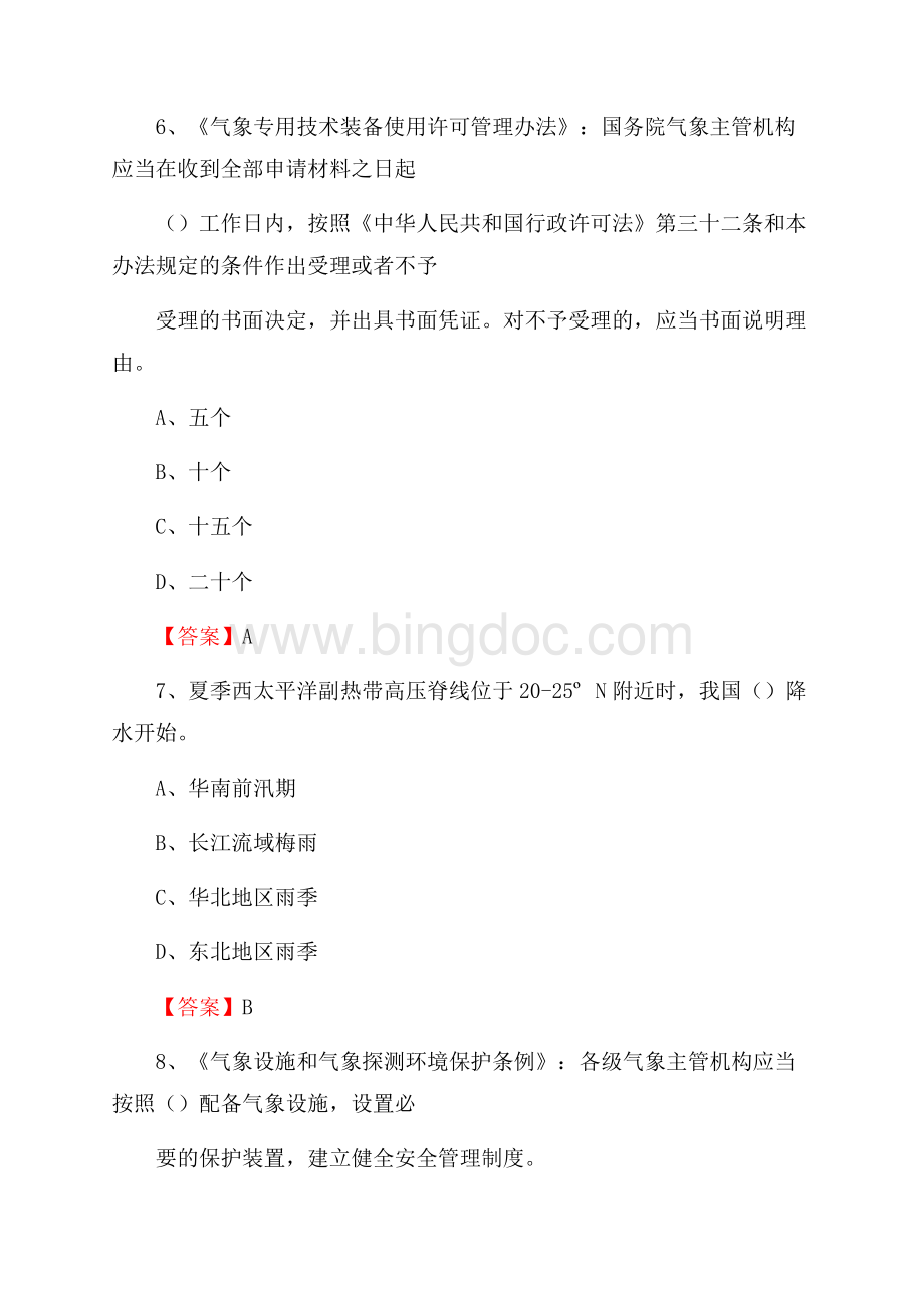 青海省海东市循化撒拉族自治县气象部门事业单位招聘《气象专业基础知识》 真题库Word下载.docx_第3页