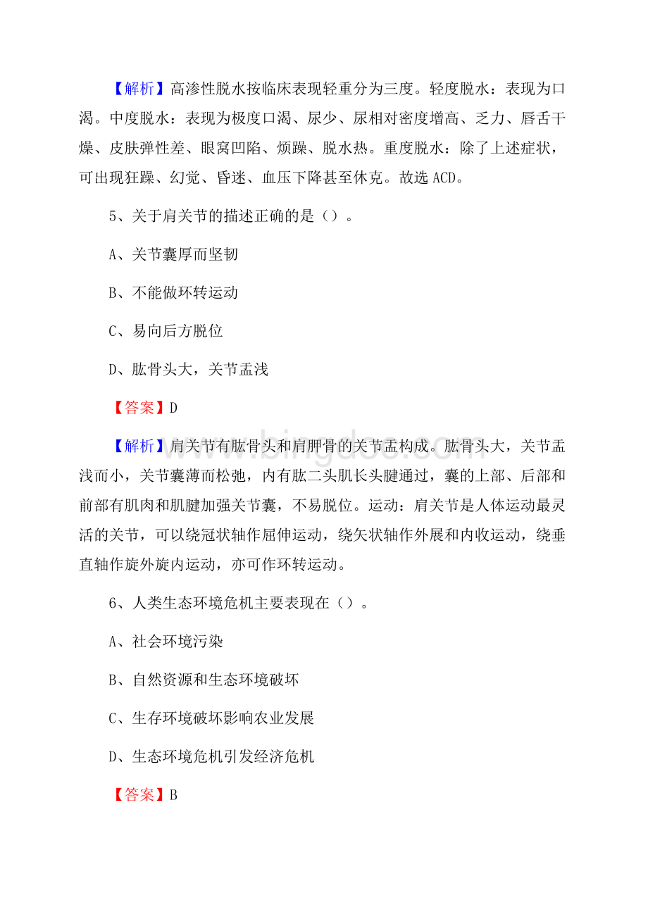 鱼台县人民医院《医学基础知识》招聘试题及答案.docx_第3页