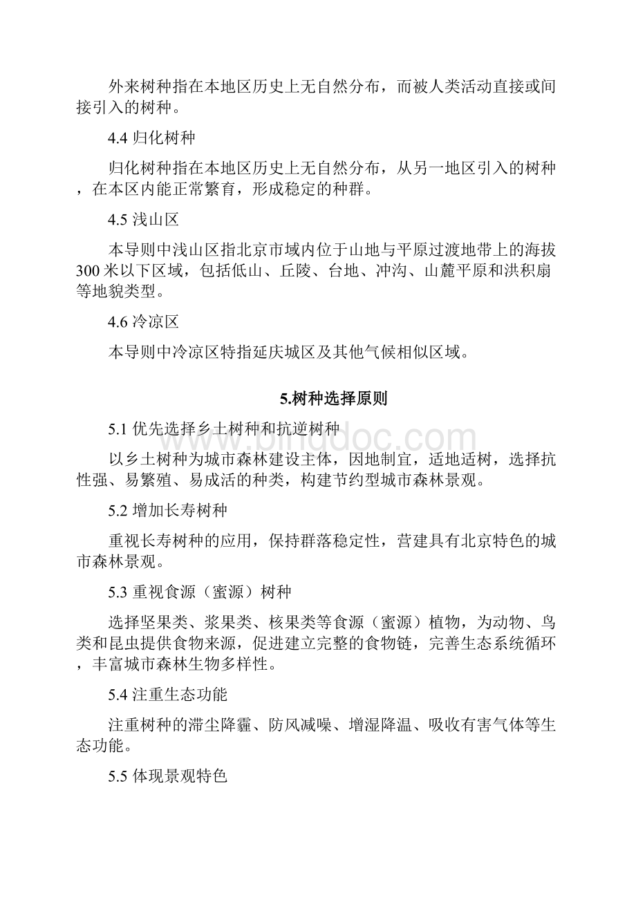 北京城市森林建设树种选择导则Word文件下载.docx_第3页