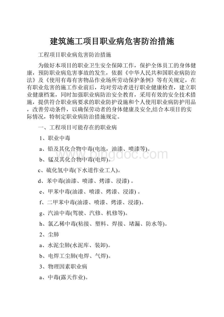 建筑施工项目职业病危害防治措施.docx_第1页