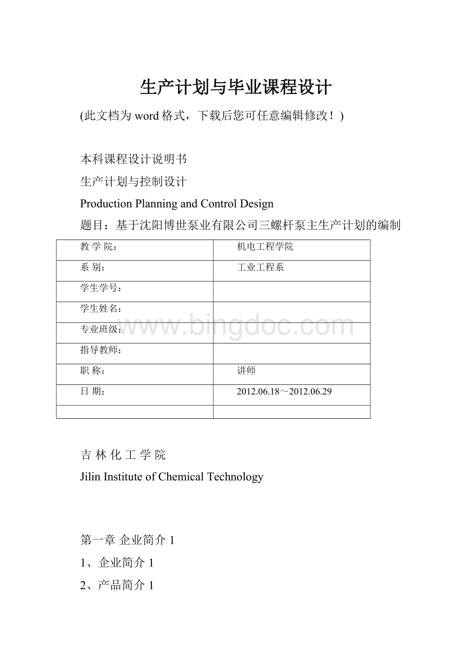 生产计划与毕业课程设计.docx