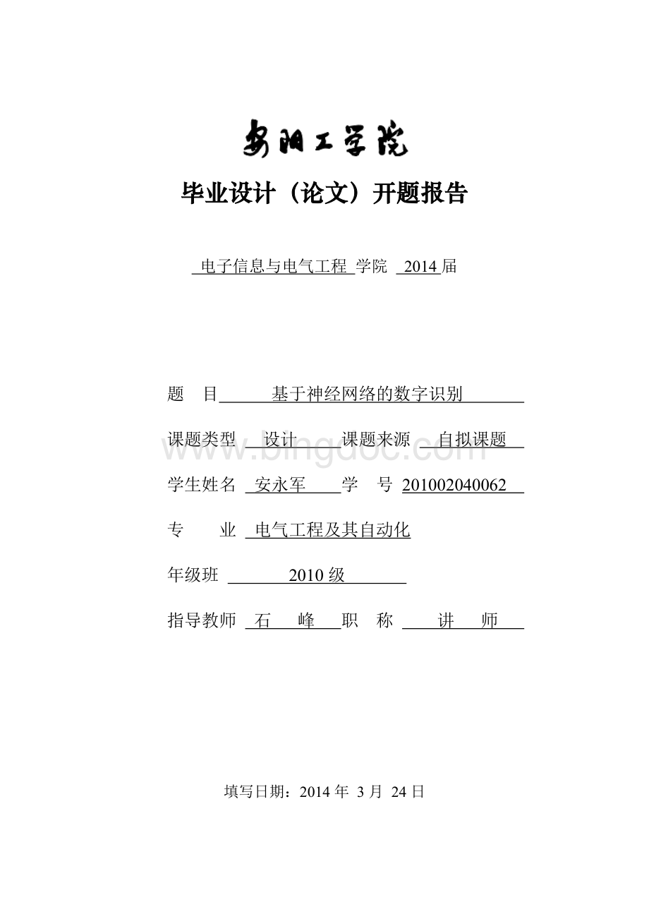 《基于神经网络的数字识别》开题报告Word文件下载.doc