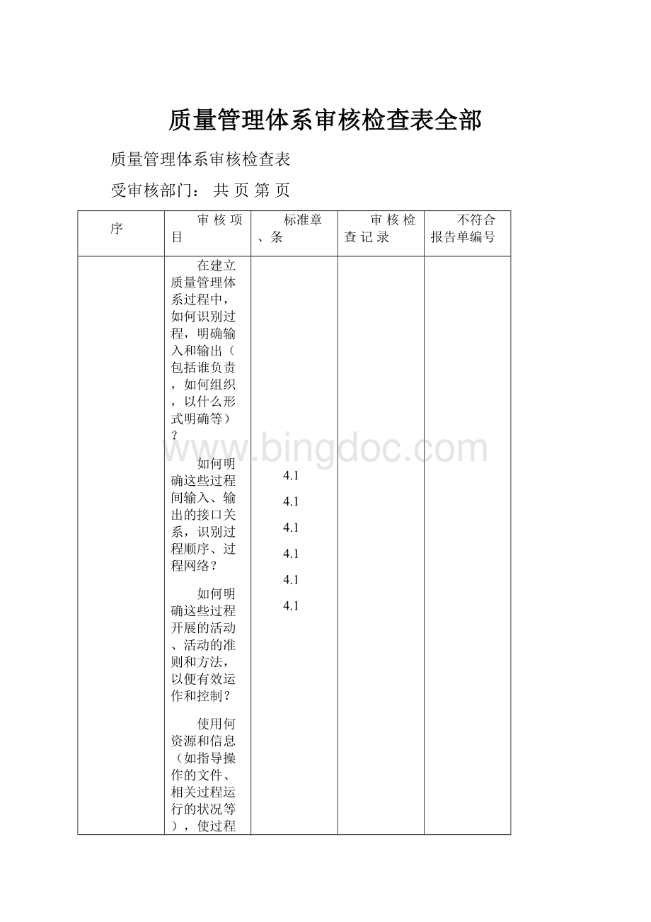 质量管理体系审核检查表全部Word文件下载.docx