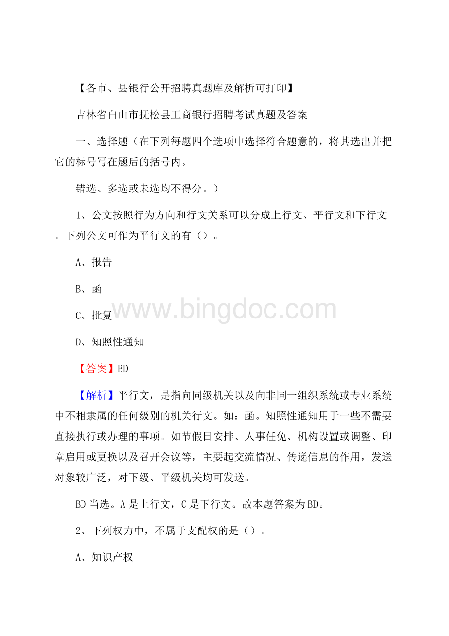 吉林省白山市抚松县工商银行招聘考试真题及答案Word文档格式.docx_第1页