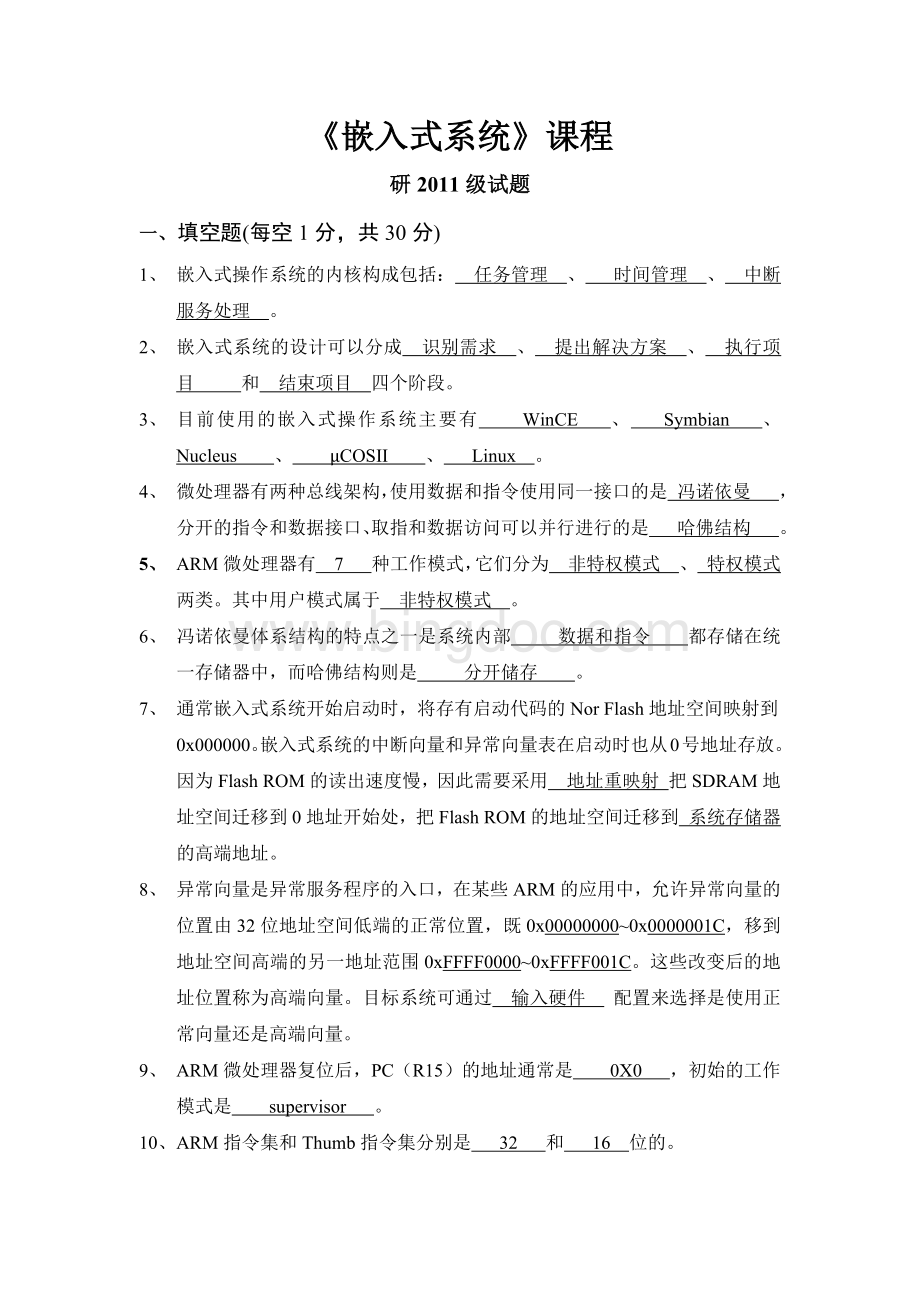 嵌入式系统试题带答案Word格式.docx_第1页