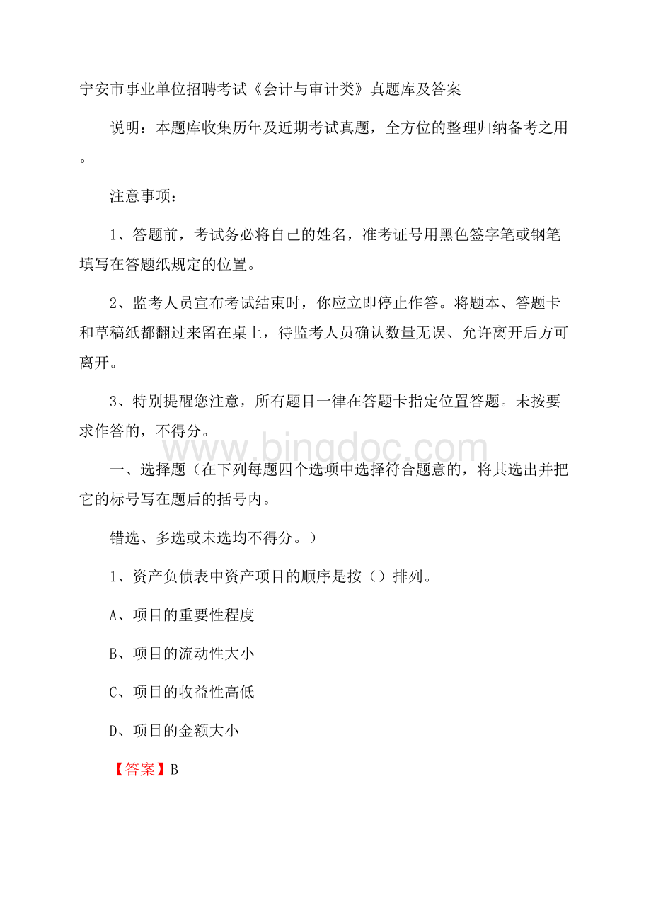 宁安市事业单位招聘考试《会计与审计类》真题库及答案.docx_第1页