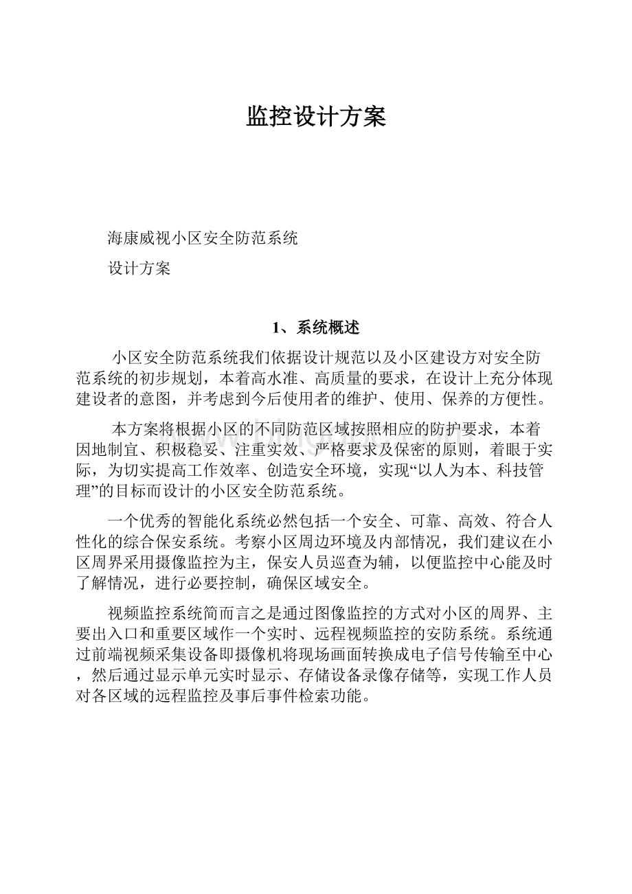 监控设计方案.docx_第1页