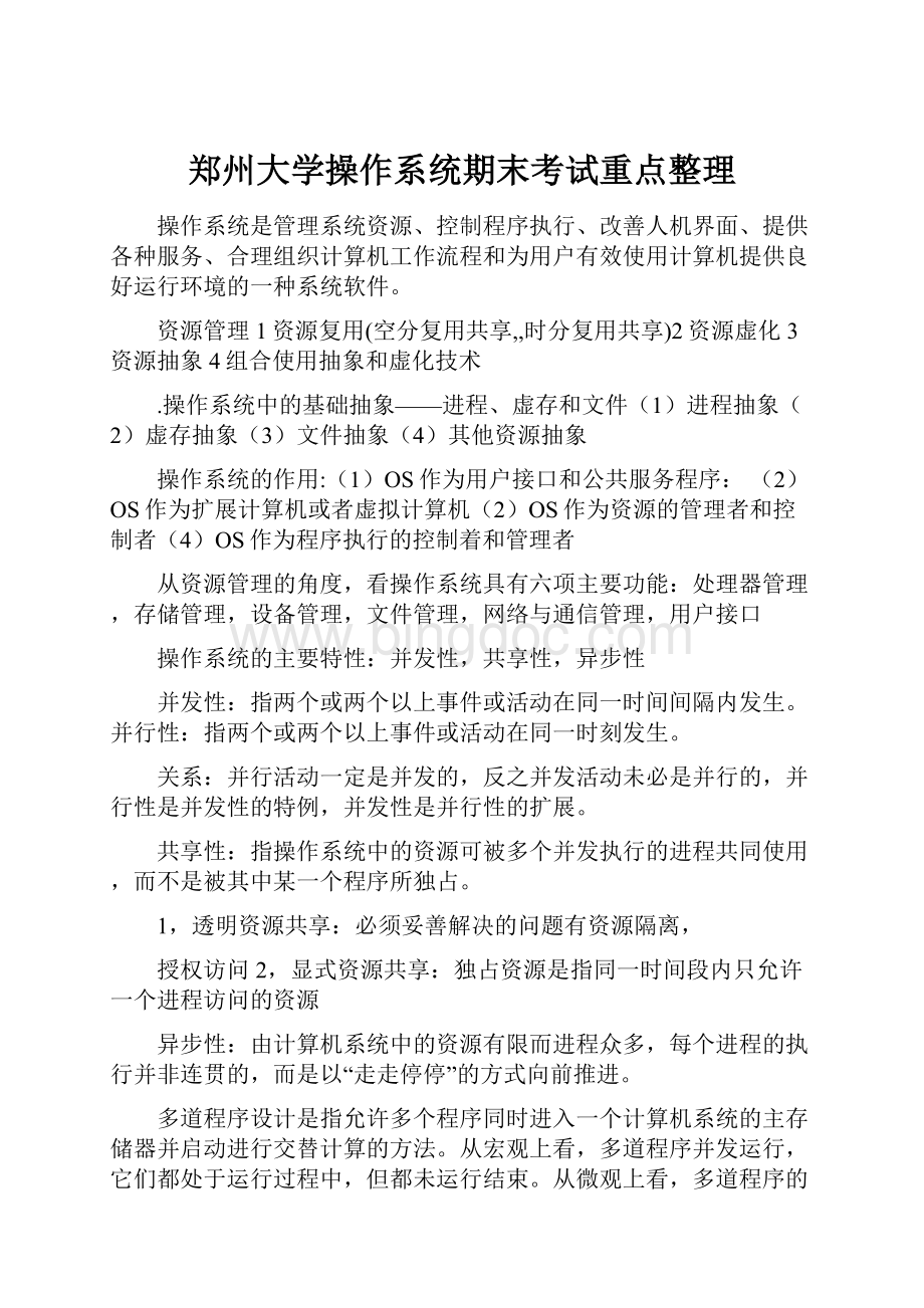 郑州大学操作系统期末考试重点整理.docx_第1页