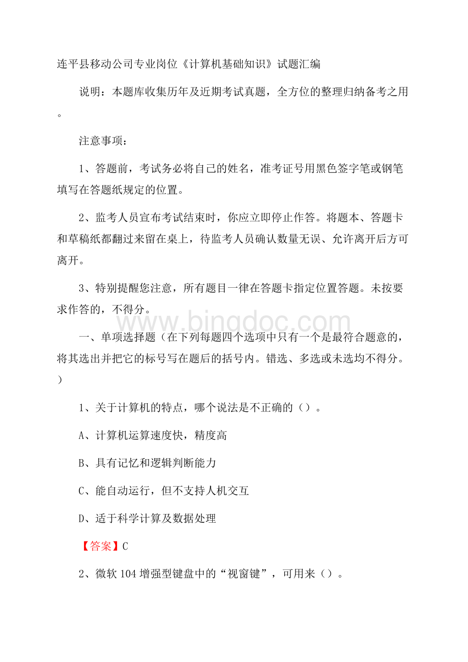 连平县移动公司专业岗位《计算机基础知识》试题汇编.docx_第1页