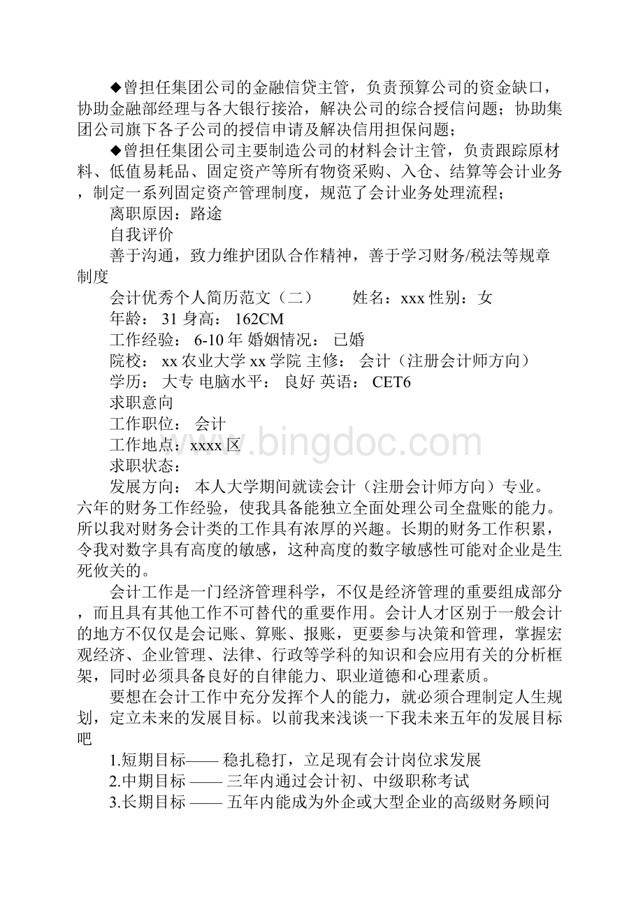 会计优秀个人简历范文Word文档下载推荐.docx_第3页