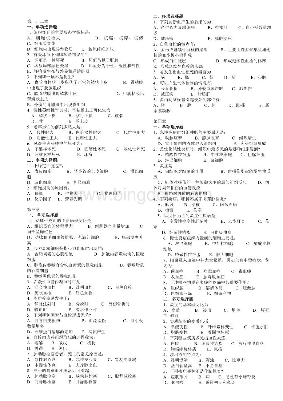 潍坊医学院病理Word文档格式.doc