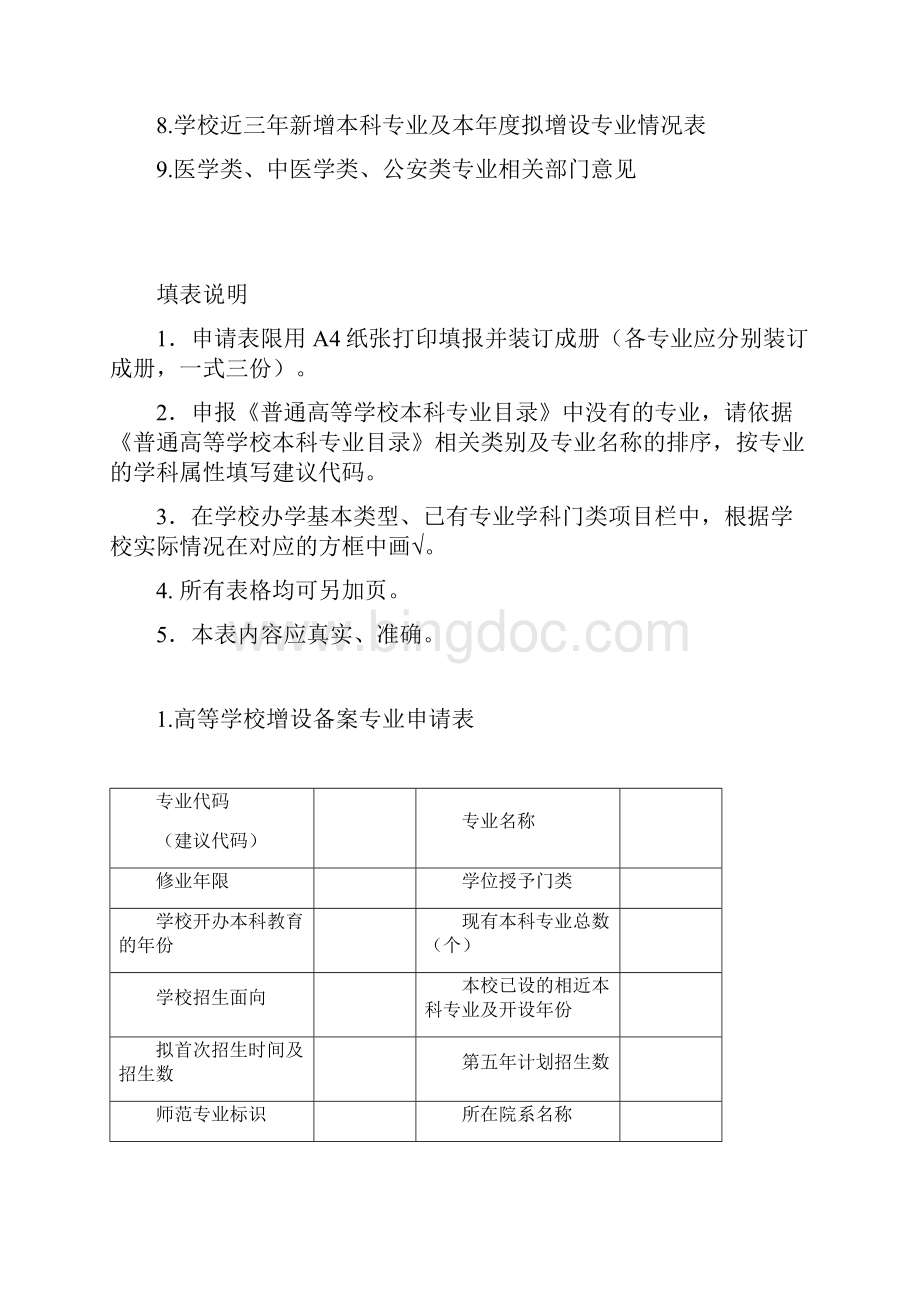 高等学校增设本科专业申请表Word格式文档下载.docx_第2页