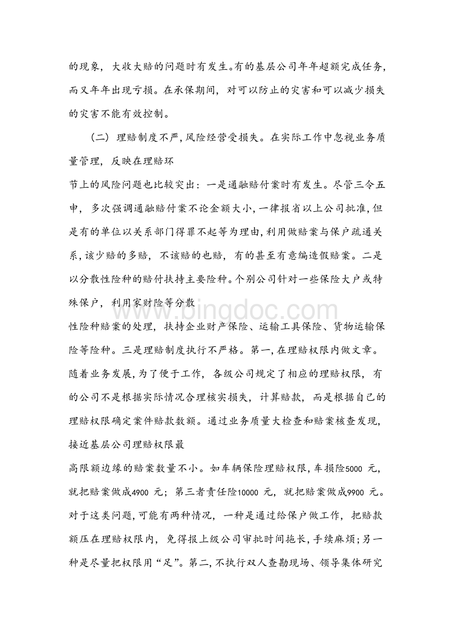 汽车保险公司经营风险研究Word下载.doc_第2页