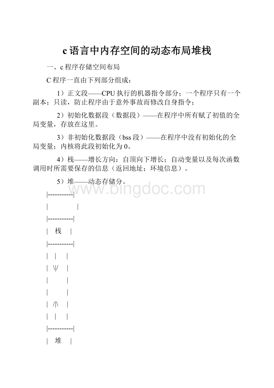 c语言中内存空间的动态布局堆栈.docx_第1页