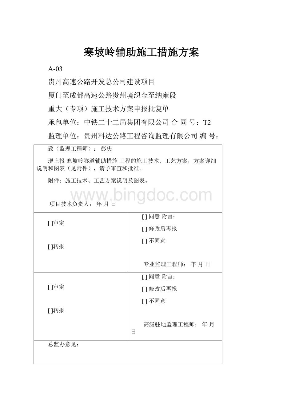 寒坡岭辅助施工措施方案.docx_第1页