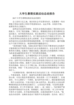 大学生暑期实践活动总结报告.docx