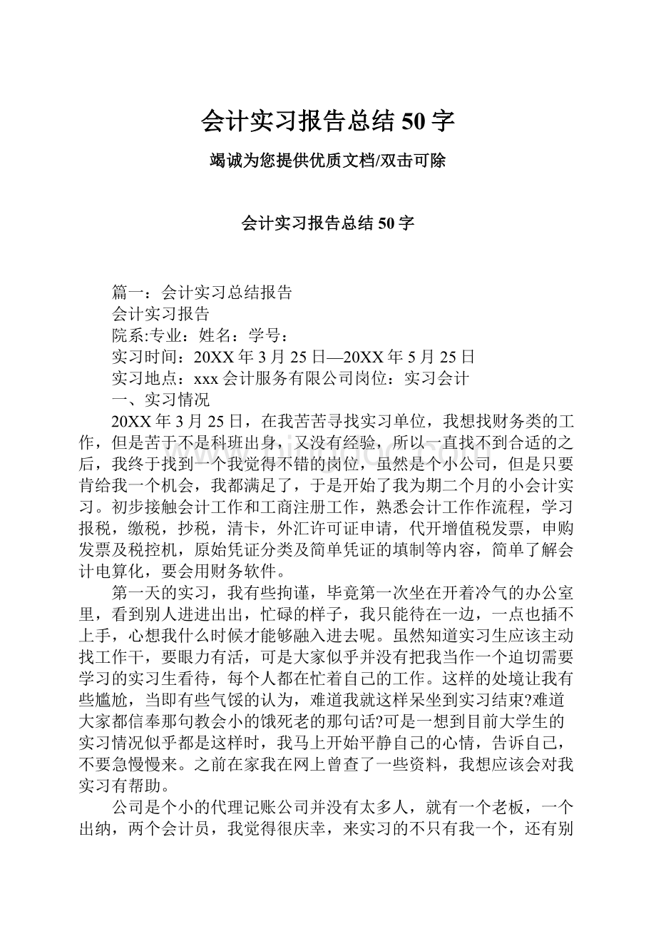 会计实习报告总结50字.docx