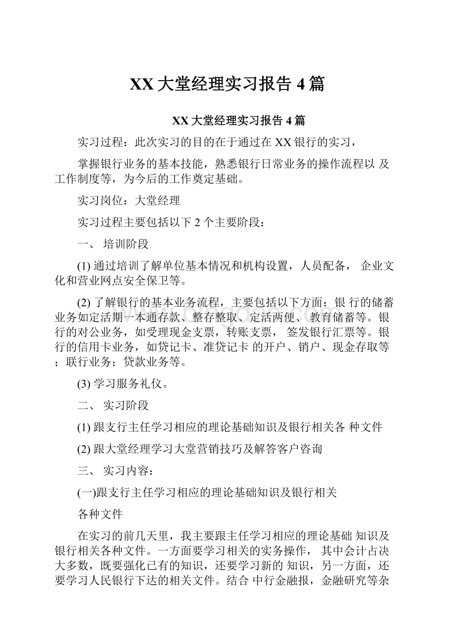 XX大堂经理实习报告4篇.docx_第1页