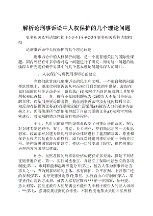 解析论刑事诉讼中人权保护的几个理论问题Word格式文档下载.docx