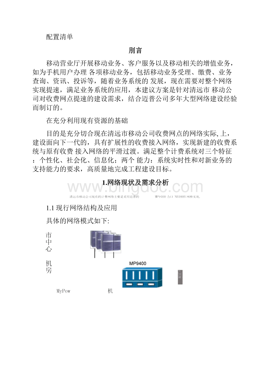 广东清远移动营业厅建议方案创新.docx_第2页