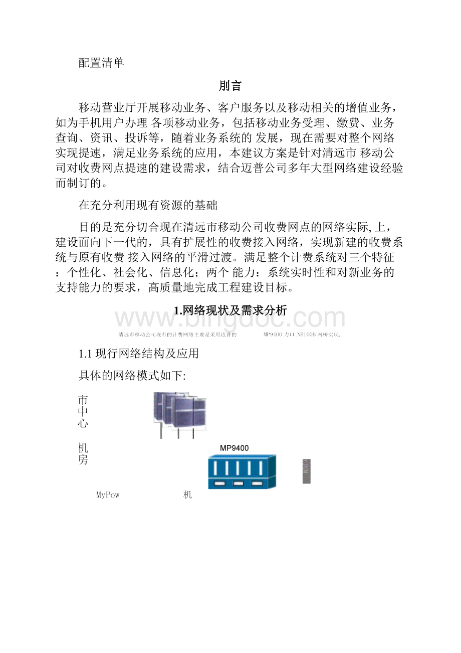 广东清远移动营业厅建议方案创新Word文档下载推荐.docx_第2页