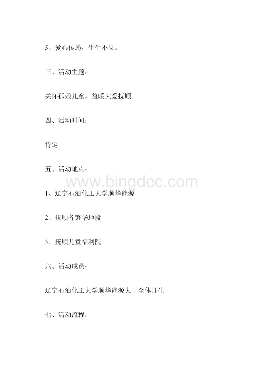 公益策划书计划方案doc.docx_第2页