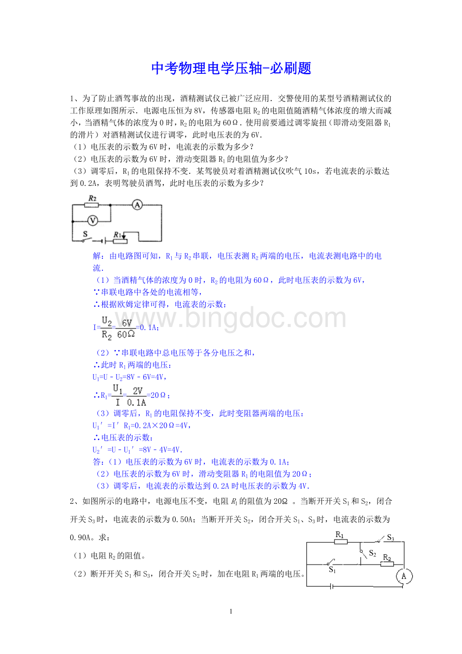 中考物理电学压轴-必刷题(含答案和详细解答步骤)Word文件下载.doc_第1页